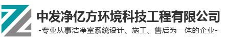 安徽GMP车间净化工程-洁净实验室-合肥净化车间-南京无尘车间-中发净亿方