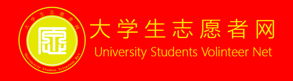 大学生志愿者网 官方网站