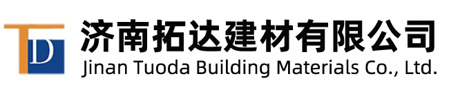 济南拓达建材有限公司