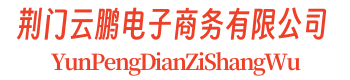 荆门云鹏电子商务有限公司