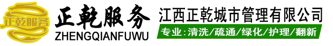 江西正乾,正乾服务,正乾拆除队,南昌保洁公司,南昌大理石翻新,南昌管道疏通,南昌外墙清洗,南昌水箱清洗,南昌绿化养护,江西正乾城市管理有限公司