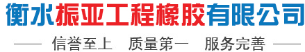 桥梁支座 - 衡水振亚工程橡胶有限公司欢迎您-衡水振亚工程橡胶有限公司