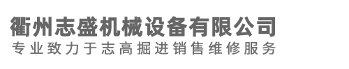 浙江志高掘进价格,浙江志高钻机厂家,浙江志高螺杆机直销电话,浙江志高空压机批发-衢州志盛机械设备有限公司