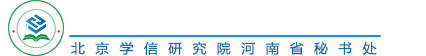 河南智教研盟-河南省智慧教育研究联盟-北京学信研究院豫培优事业部-河南智教研盟教育咨询有限公司