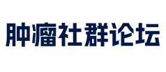 癌症病友健康康复群与论坛 - 全国肿瘤患者家属专属抗癌交流社区群