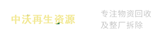 中沃再生资源回收利用（昆山）有限公司