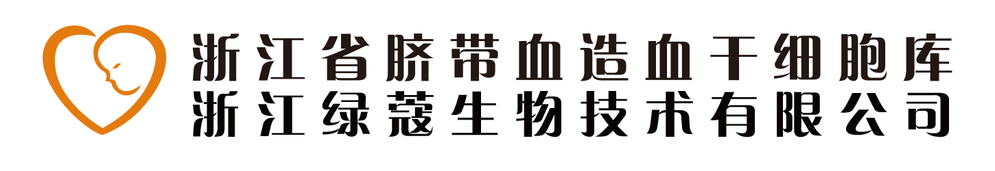 浙江省脐带血造血干细胞库_浙江省脐带血储存_浙江绿蔻生物技术有限公司