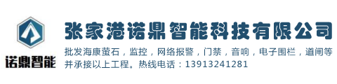 张家港诺鼎智能科技有限公司专业从事张家港安防|张家港监控|张家港安防监控|张家港门禁考勤|张家港道闸|张家港电子围栏等服务！热线电话：13913241281