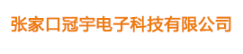 张家口冠宇电子科技有限公司