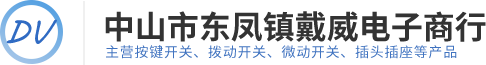 按钮开关厂家|中山微动开关厂家|中山市东凤镇戴威电子商行