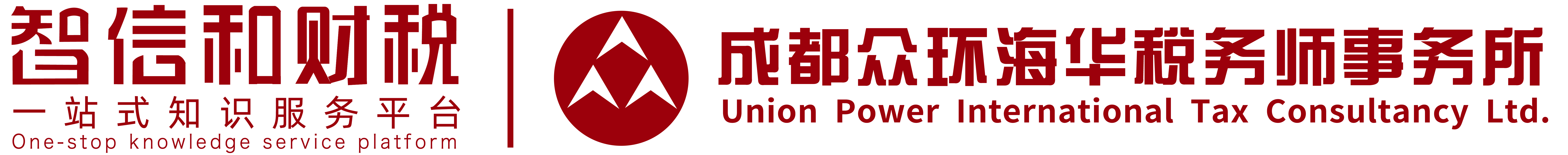 智信和财税丨成都众环海华-5A级税务师事务所