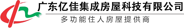 活动房屋_集装箱房屋_中山市中亿活动板房有限公司