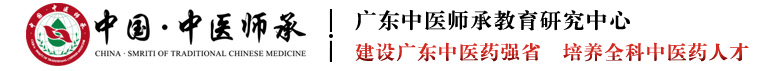 广东中医师承教育研究中心