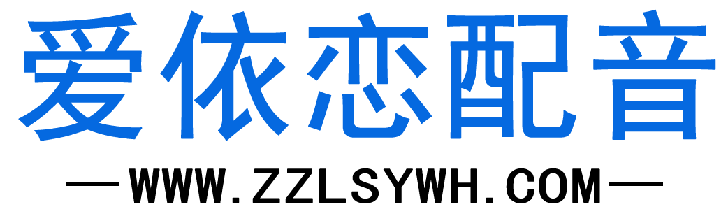 爱依恋配音-枣庄市爱依恋电子商务有限公司