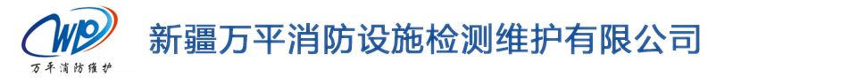 新疆消防工程施工_消防设施检测_新疆万平消防设施检测维护有限公司