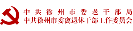 中国共产党徐州市委员会老干部局