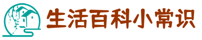 生活百科小常识首页 - 生活常识、生活百科知识、我的生活百科小常识分享