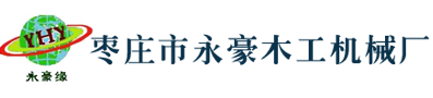 枣庄市永豪木工机械厂