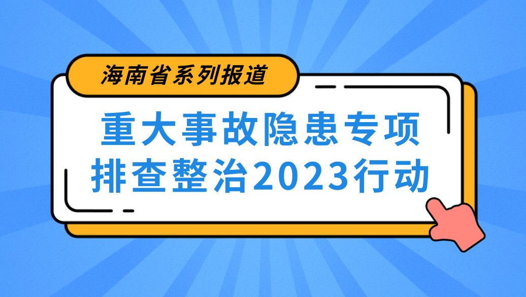 海南省应急管理厅