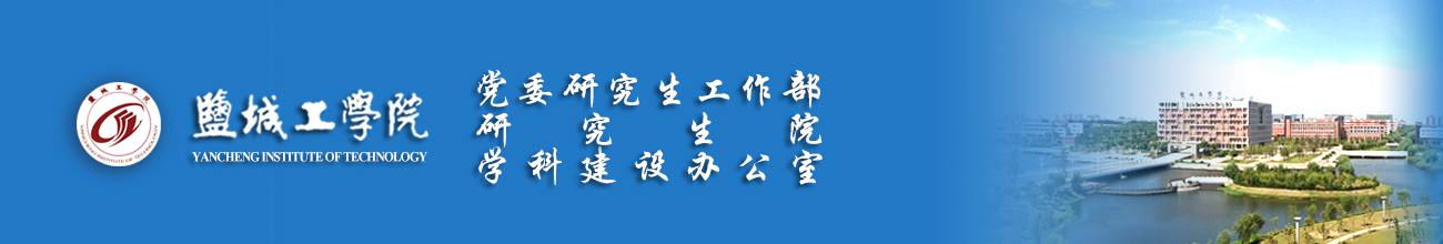 盐城工学院-党委研究生工作部、研究生院、学科建设办公室