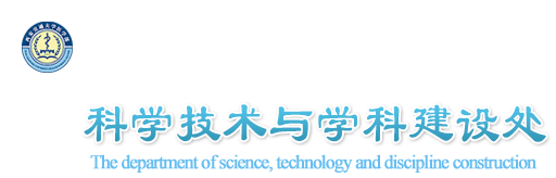 科学技术与学科建设处