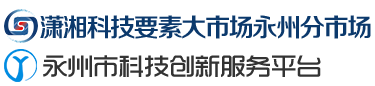 永州市科技创新服务平台