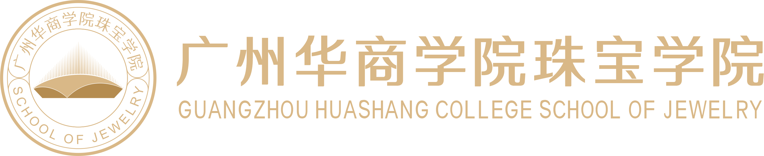 广州华商学院珠宝学院