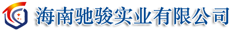 海南驰骏实业有限公司-汽车及汽车配件,五金机电销售,租赁服务,消防设备,工程机械,环卫设备及配件销售,园林绿化,环境工程施工和养护,全生物降解系列,新能源系列