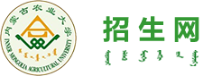 内蒙古农业大学招生网