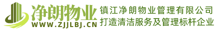 镇江净朗物业保洁公司|镇江保洁公司|镇江清洁外包公司|镇江保洁托管公司|镇江保洁外包公司|