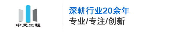 广东中天工程技术有限公司