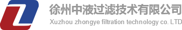 徐州中液过滤技术有限公司